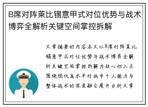 B席对阵莱比锡意甲式对位优势与战术博弈全解析关键空间掌控拆解
