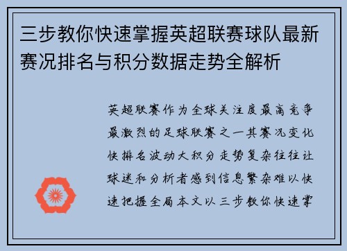 三步教你快速掌握英超联赛球队最新赛况排名与积分数据走势全解析