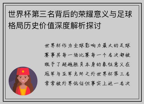 世界杯第三名背后的荣耀意义与足球格局历史价值深度解析探讨