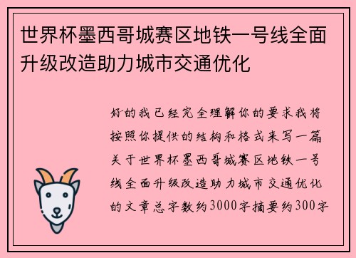 世界杯墨西哥城赛区地铁一号线全面升级改造助力城市交通优化