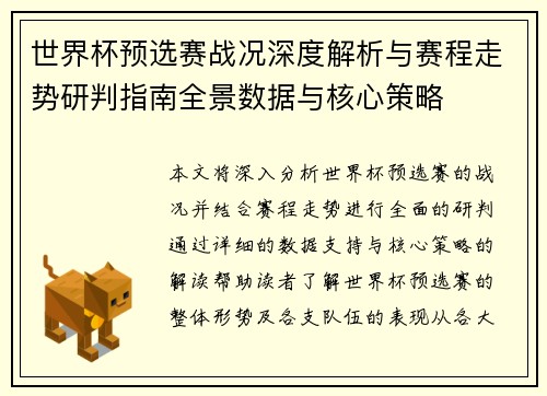 世界杯预选赛战况深度解析与赛程走势研判指南全景数据与核心策略