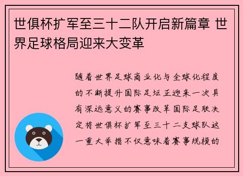 世俱杯扩军至三十二队开启新篇章 世界足球格局迎来大变革