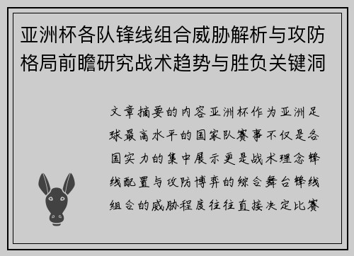 亚洲杯各队锋线组合威胁解析与攻防格局前瞻研究战术趋势与胜负关键洞察