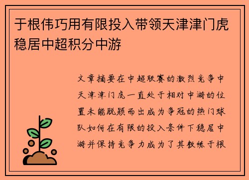 于根伟巧用有限投入带领天津津门虎稳居中超积分中游