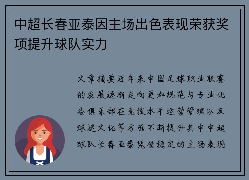 中超长春亚泰因主场出色表现荣获奖项提升球队实力
