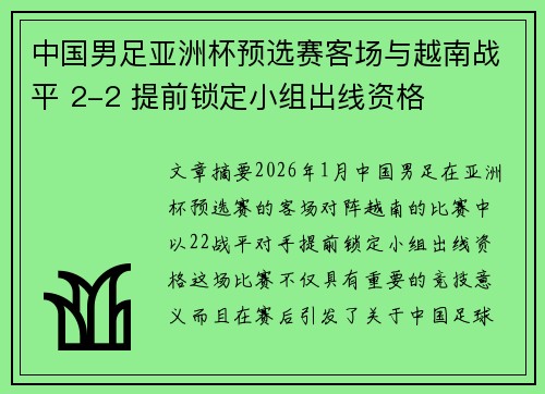 中国男足亚洲杯预选赛客场与越南战平 2-2 提前锁定小组出线资格