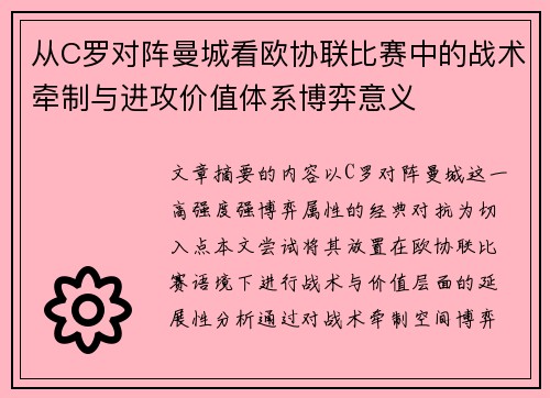 从C罗对阵曼城看欧协联比赛中的战术牵制与进攻价值体系博弈意义