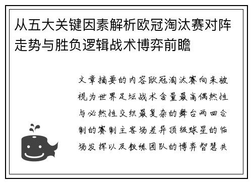 从五大关键因素解析欧冠淘汰赛对阵走势与胜负逻辑战术博弈前瞻