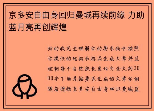 京多安自由身回归曼城再续前缘 力助蓝月亮再创辉煌
