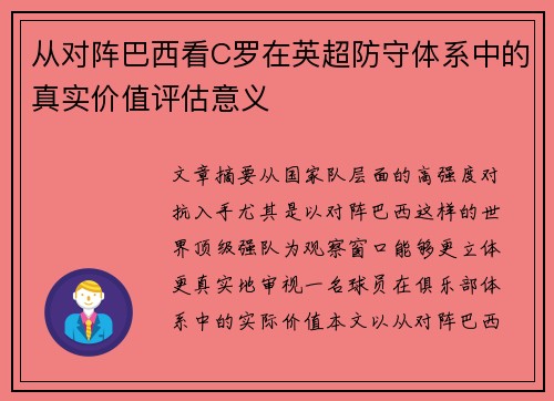 从对阵巴西看C罗在英超防守体系中的真实价值评估意义