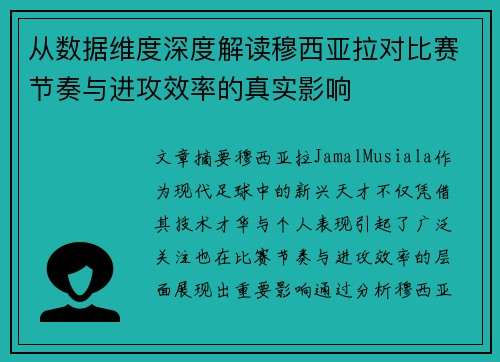 从数据维度深度解读穆西亚拉对比赛节奏与进攻效率的真实影响