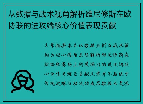 从数据与战术视角解析维尼修斯在欧协联的进攻端核心价值表现贡献