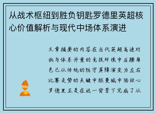从战术枢纽到胜负钥匙罗德里英超核心价值解析与现代中场体系演进