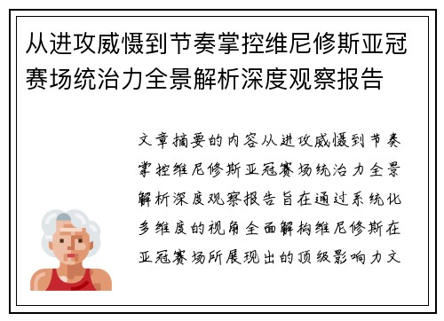 从进攻威慑到节奏掌控维尼修斯亚冠赛场统治力全景解析深度观察报告
