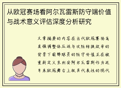 从欧冠赛场看阿尔瓦雷斯防守端价值与战术意义评估深度分析研究