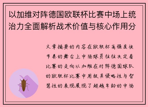 以加维对阵德国欧联杯比赛中场上统治力全面解析战术价值与核心作用分析