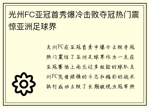 光州FC亚冠首秀爆冷击败夺冠热门震惊亚洲足球界