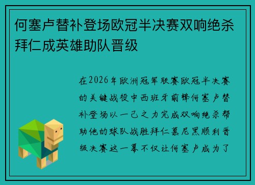 何塞卢替补登场欧冠半决赛双响绝杀拜仁成英雄助队晋级
