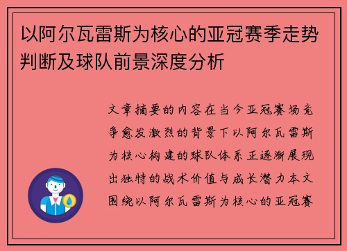 以阿尔瓦雷斯为核心的亚冠赛季走势判断及球队前景深度分析
