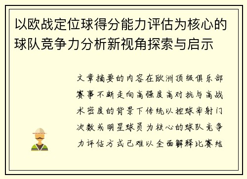 以欧战定位球得分能力评估为核心的球队竞争力分析新视角探索与启示