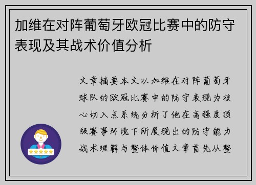 加维在对阵葡萄牙欧冠比赛中的防守表现及其战术价值分析