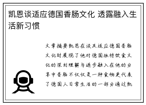 凯恩谈适应德国香肠文化 透露融入生活新习惯