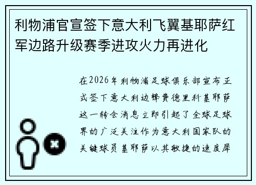 利物浦官宣签下意大利飞翼基耶萨红军边路升级赛季进攻火力再进化