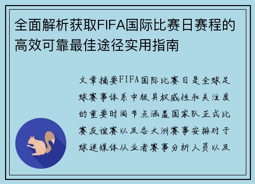 全面解析获取FIFA国际比赛日赛程的高效可靠最佳途径实用指南