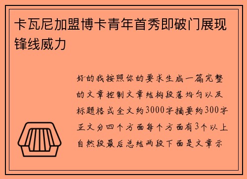 卡瓦尼加盟博卡青年首秀即破门展现锋线威力