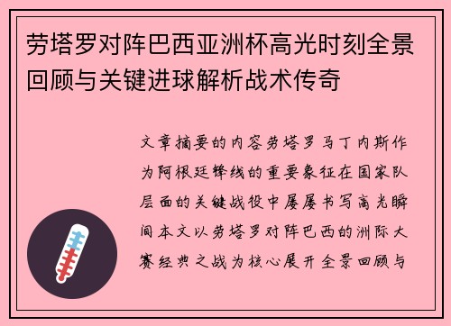 劳塔罗对阵巴西亚洲杯高光时刻全景回顾与关键进球解析战术传奇