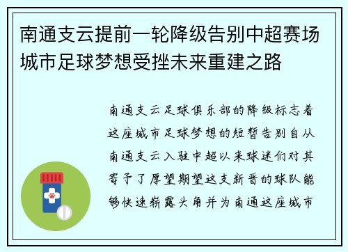 南通支云提前一轮降级告别中超赛场城市足球梦想受挫未来重建之路