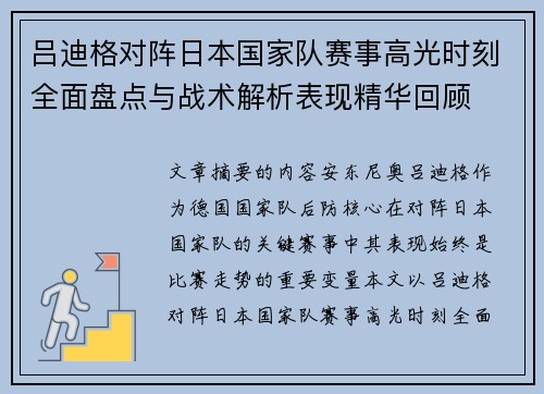 吕迪格对阵日本国家队赛事高光时刻全面盘点与战术解析表现精华回顾