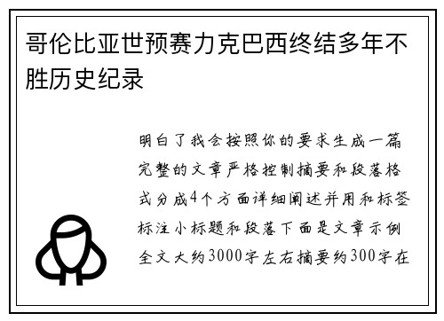 哥伦比亚世预赛力克巴西终结多年不胜历史纪录