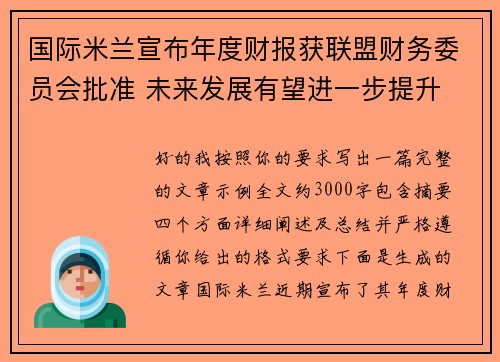 国际米兰宣布年度财报获联盟财务委员会批准 未来发展有望进一步提升