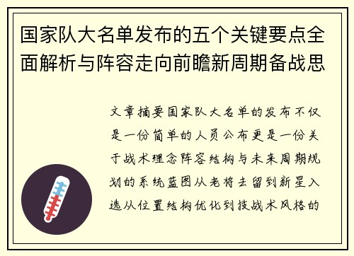 国家队大名单发布的五个关键要点全面解析与阵容走向前瞻新周期备战思路