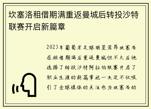 坎塞洛租借期满重返曼城后转投沙特联赛开启新篇章