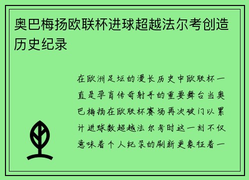 奥巴梅扬欧联杯进球超越法尔考创造历史纪录