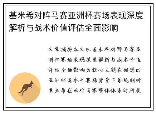 基米希对阵马赛亚洲杯赛场表现深度解析与战术价值评估全面影响