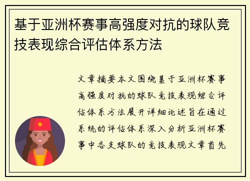 基于亚洲杯赛事高强度对抗的球队竞技表现综合评估体系方法