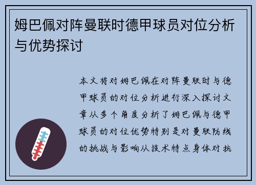 姆巴佩对阵曼联时德甲球员对位分析与优势探讨