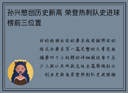 孙兴慜创历史新高 荣登热刺队史进球榜前三位置