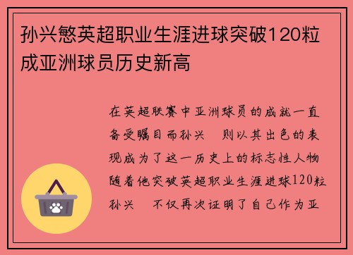 孙兴慜英超职业生涯进球突破120粒 成亚洲球员历史新高