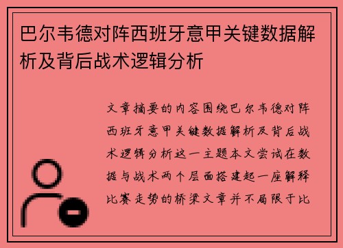 巴尔韦德对阵西班牙意甲关键数据解析及背后战术逻辑分析
