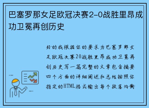 巴塞罗那女足欧冠决赛2-0战胜里昂成功卫冕再创历史