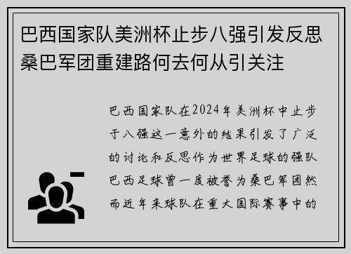 巴西国家队美洲杯止步八强引发反思桑巴军团重建路何去何从引关注