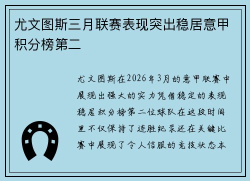 尤文图斯三月联赛表现突出稳居意甲积分榜第二