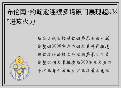 布伦南·约翰逊连续多场破门展现超强进攻火力