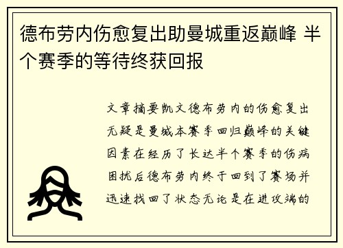 德布劳内伤愈复出助曼城重返巅峰 半个赛季的等待终获回报