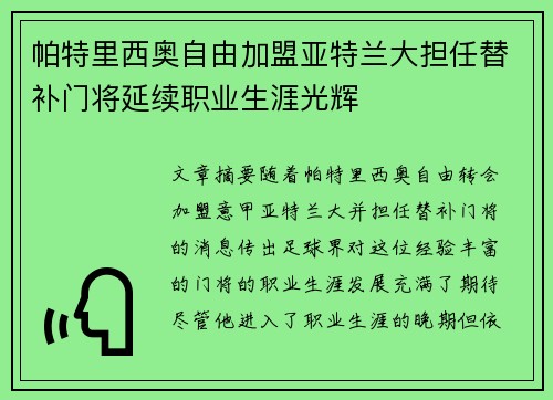 帕特里西奥自由加盟亚特兰大担任替补门将延续职业生涯光辉
