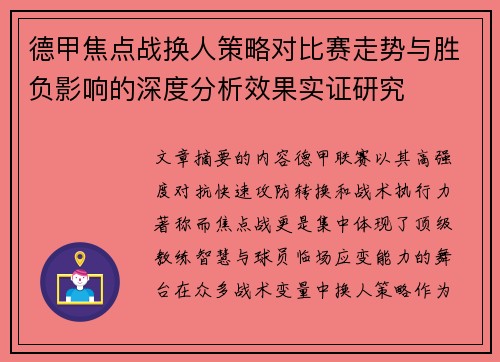 德甲焦点战换人策略对比赛走势与胜负影响的深度分析效果实证研究